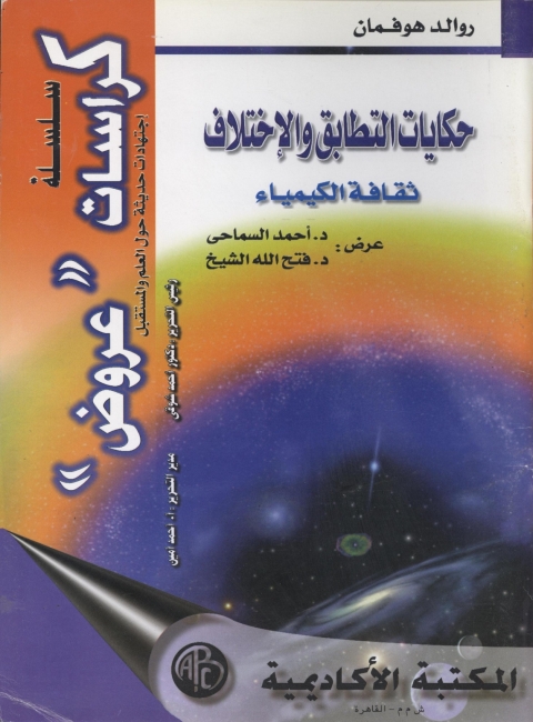 Cover image for book حكايات التطابق و الأختلاف