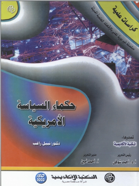 Cover image for book حكماء السياسة الأمريكية