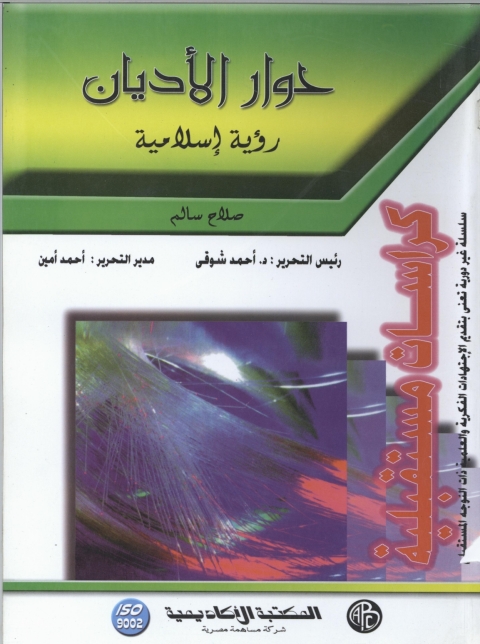 Cover image for book حوار الأديان - رؤية إسلامية