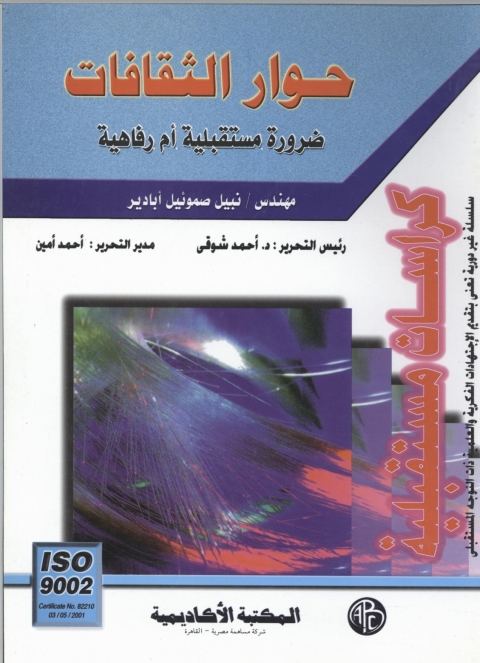 Cover image for book حوار الثقافات ضرورة مستقبلية أم رفاهية