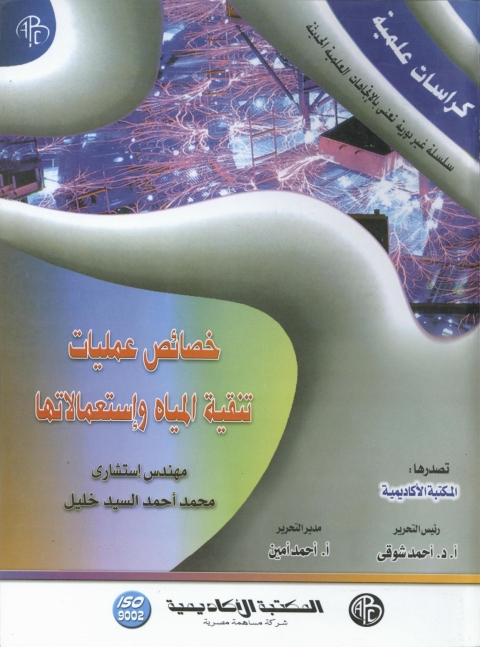 Cover image for book خصائص عمليات تنقية المياه و استعمالاتها