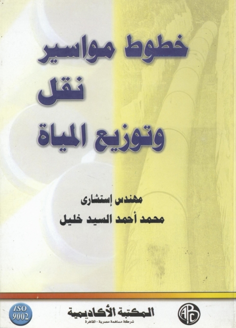 Cover image for book خطوط مواسير نقل و توزيع المياه