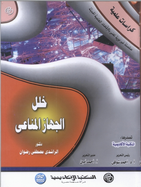 Cover image for book خلل الجهاز المناعي