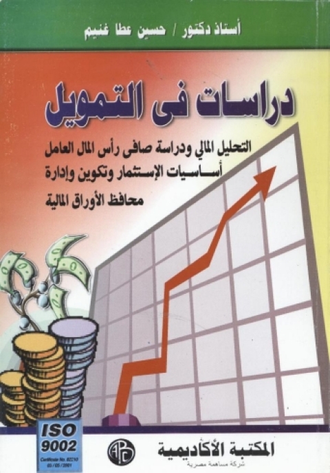 Cover image for book دراسات فى التمويل