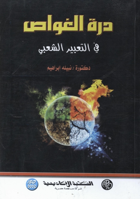 Cover image for book درة الغواص في التعبير الشعبي