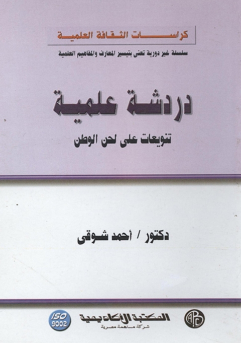 Cover image for book دردشة علمية - تنويعات علي لحن الوطن