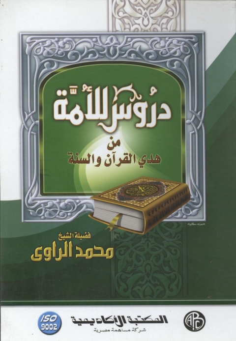 Cover image for book دروس للأمة من هدى القرآن و السنة