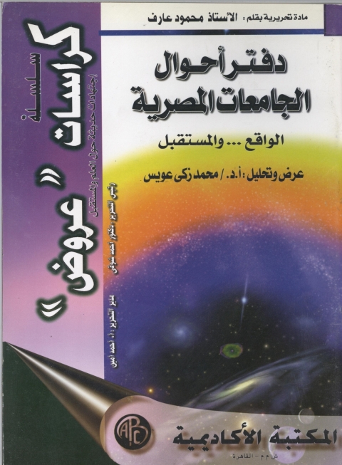 Cover image for book دفتر أحوال الجامعات المصرية - الواقع و المستقبل