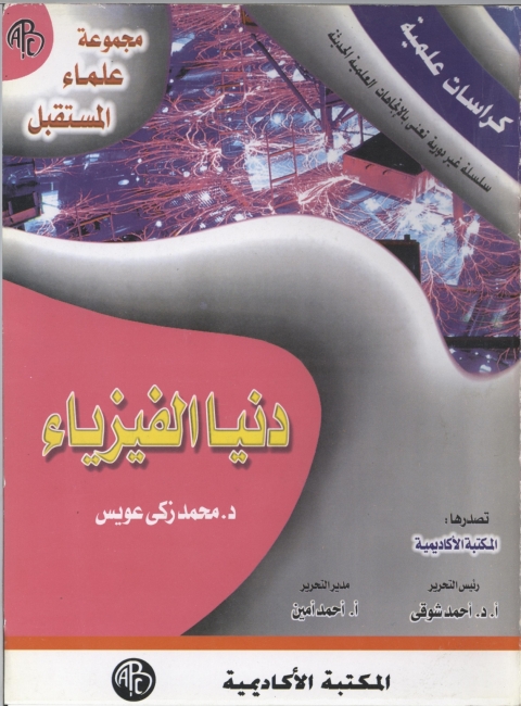 Cover image for book دنيا الفيزياء