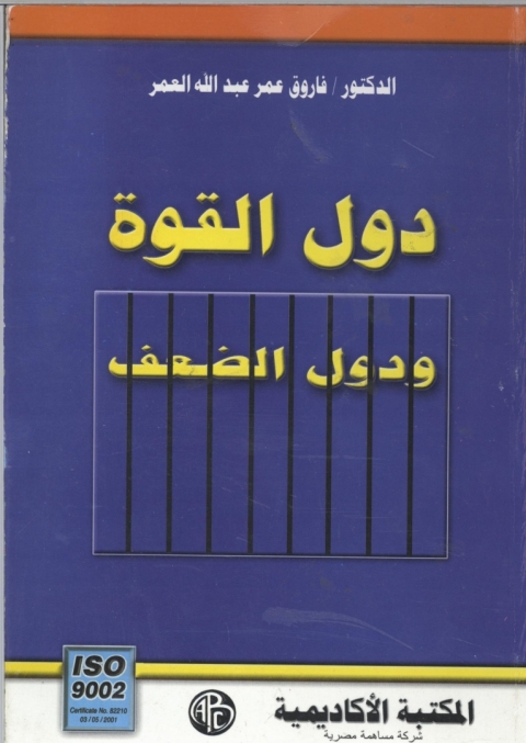 Cover image for book دول القوة و دول الضعف