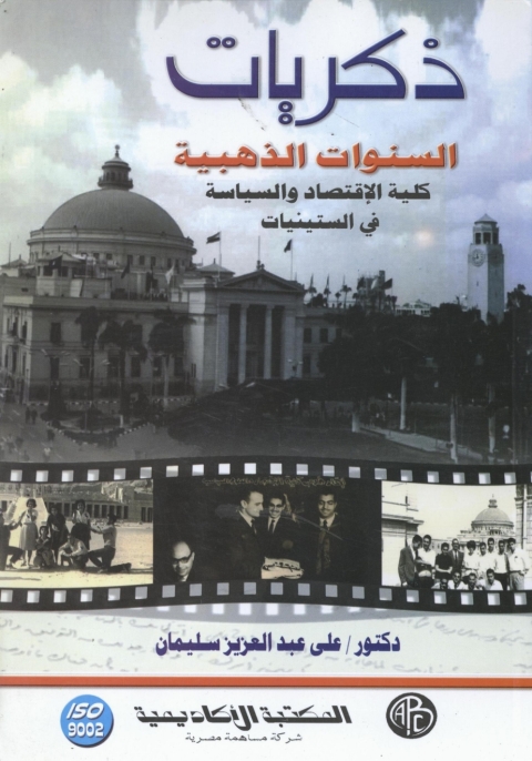 Cover image for book ذكريات السنوات الذهبية
