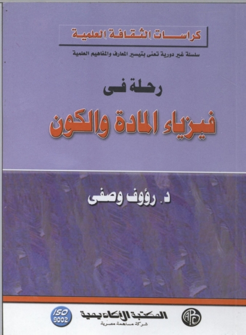 Cover image for book رحلة في فيزياء المادة و الكون