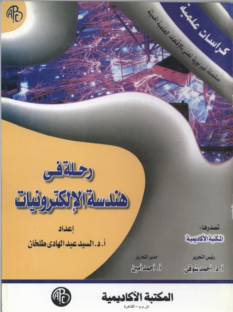 Cover image for book رحلة في هندسة الإلكترونيات