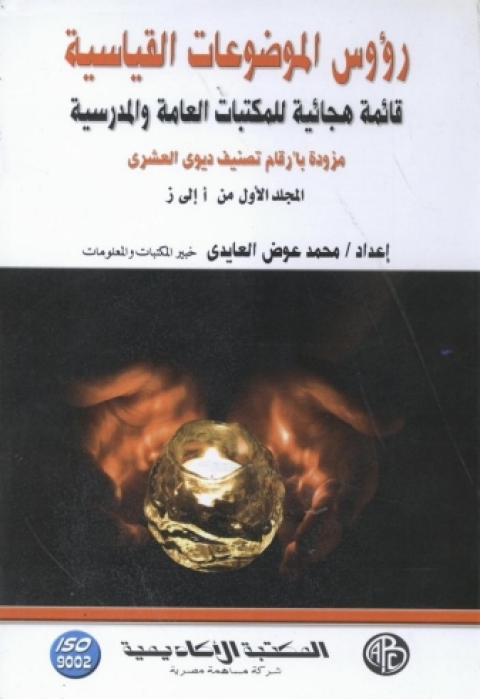 Cover image for book رؤوس الموضوعات القياسية - المجلد الأول