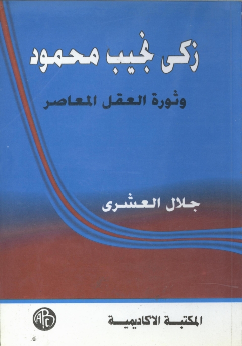Cover image for book زكى نجيب محمود و ثورة العقل المعاصر