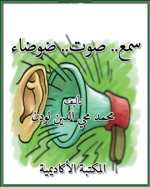 Cover image for book سمع.. صوت.. ضوضاء