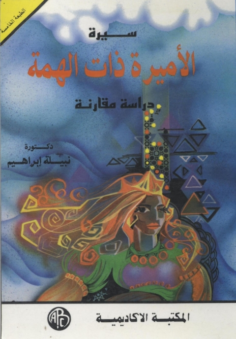 Cover image for book سيرة الأميرة ذات الهمة