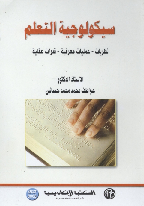 Cover image for book سيكولوجية التعلم