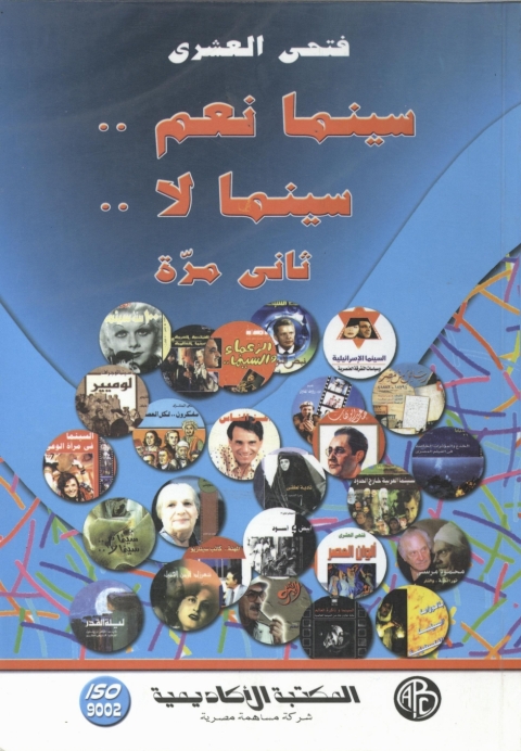 Cover image for book سينما نعم سينما لا .. ثاني مرة