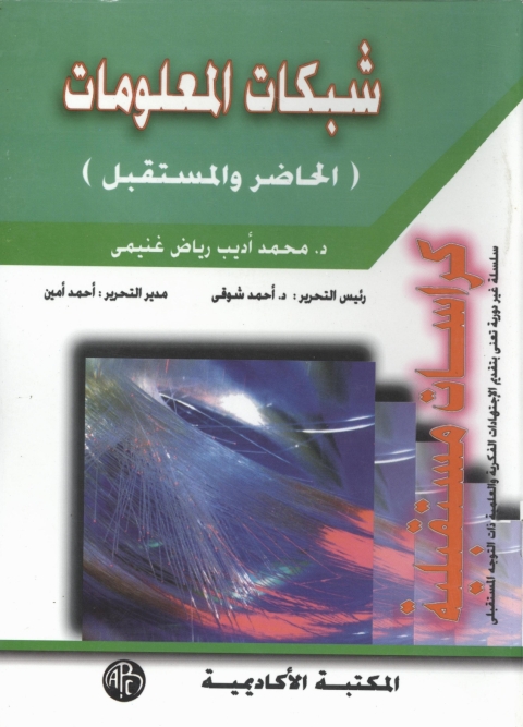 Cover image for book شبكات المعلومات