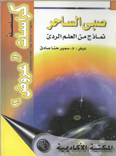 Cover image for book صبي الساحر