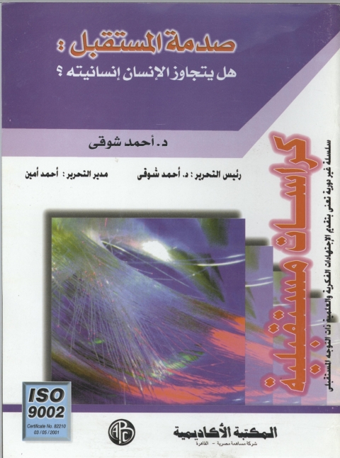 Cover image for book صدمة المستقبل - هل يتجاوز الانسان انسانيته؟