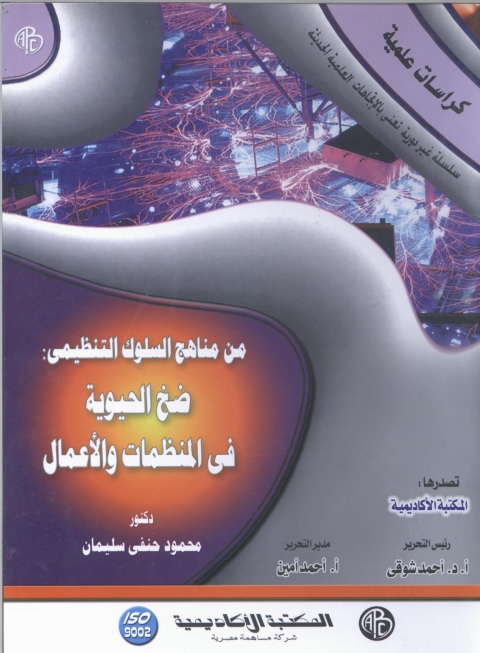Cover image for book ضخ الحيوية في المنظمات و الأعمال