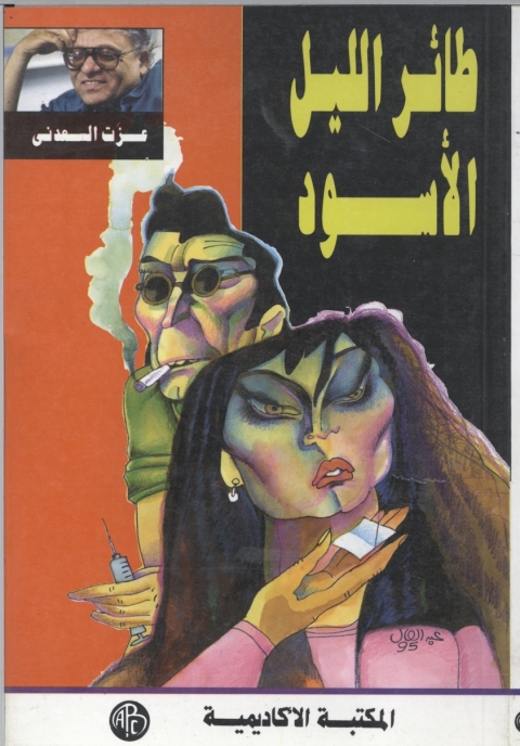 Cover image for book طائر الليل الأسود