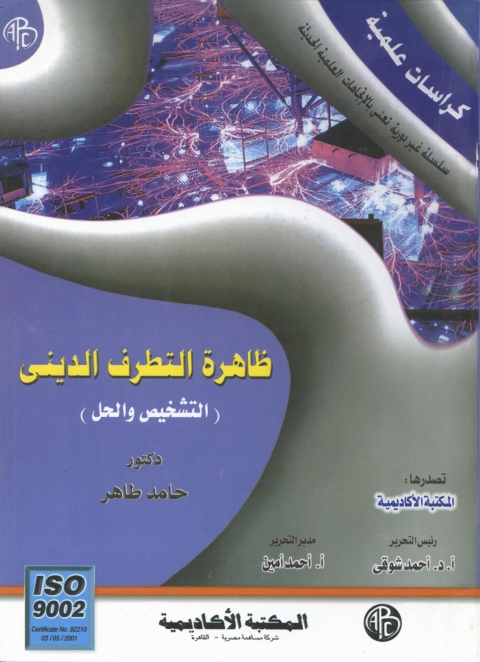 Cover image for book ظاهرة التطرف الدينى