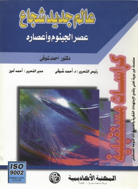 Cover image for book عالم جديد شجاع