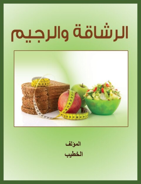 Cover image for book الرشاقة والرجيم