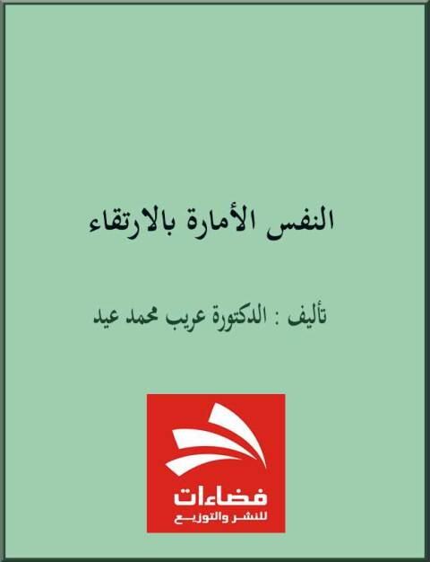 Cover image for book النفس الأمارة بالإرتقاء