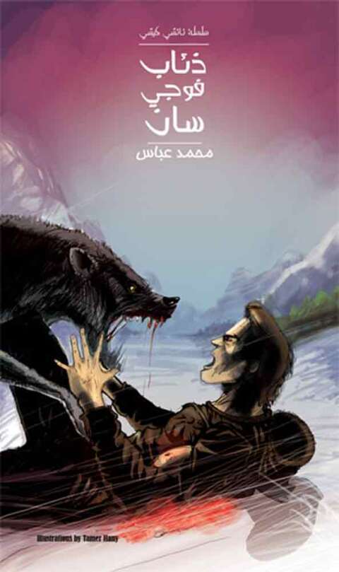 Cover image for book ذئاب فوجى سان