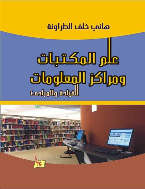 Cover image for book علم المكتبات ومراكز المعلومات