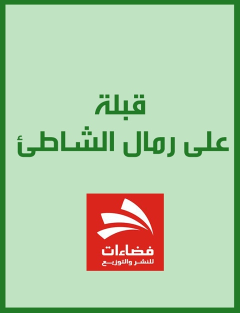 Cover image for book قبلة على رمال الشاطئ
