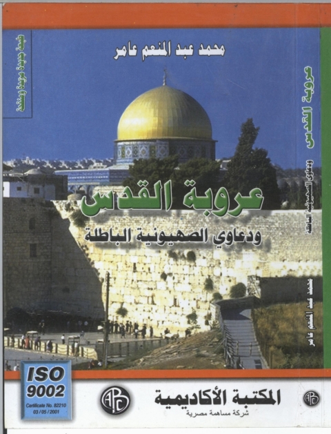 Cover image for book عروبة القدس