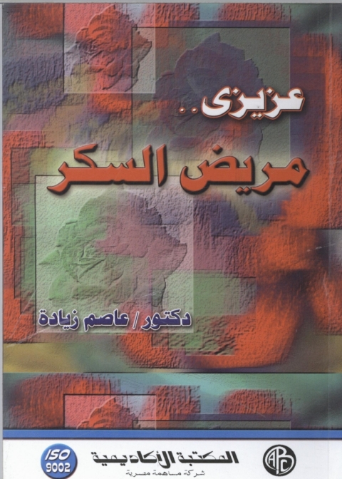 Cover image for book عزيزي مريض السكر