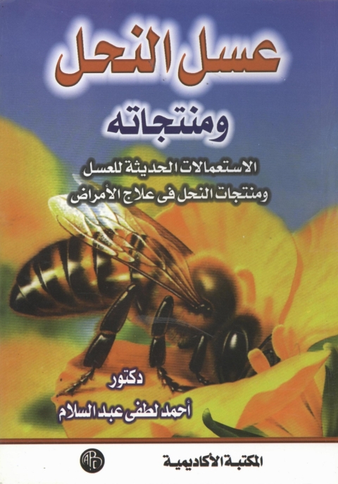 Cover image for book عسل النحل و منتجاته