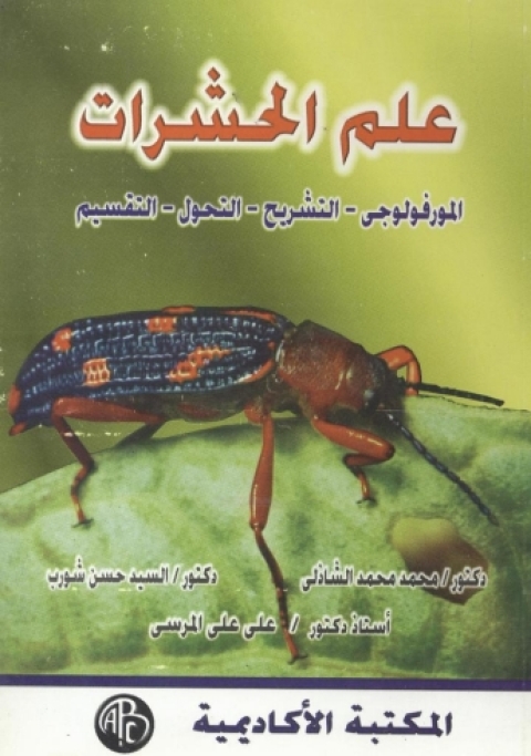 Cover image for book علم الحشرات