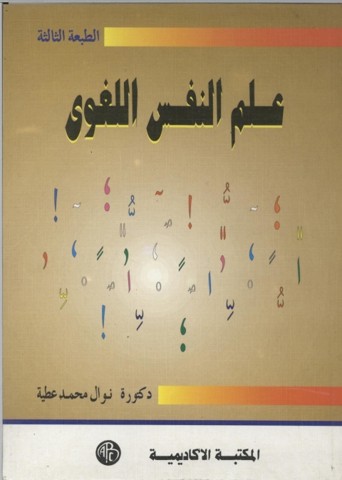 Cover image for book علم النفس اللغوى