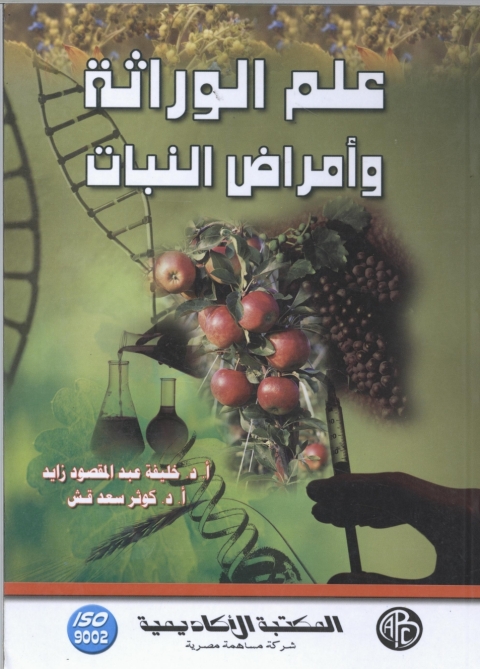 Cover image for book علم الوراثة و أمراض النبات