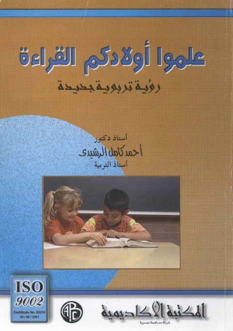 Cover image for book علموا أولادكم القراءة