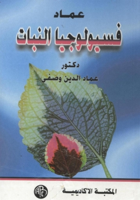 Cover image for book عماد فسيولوجى النبات