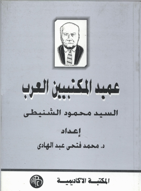 Cover image for book عميد المكتبيين العرب