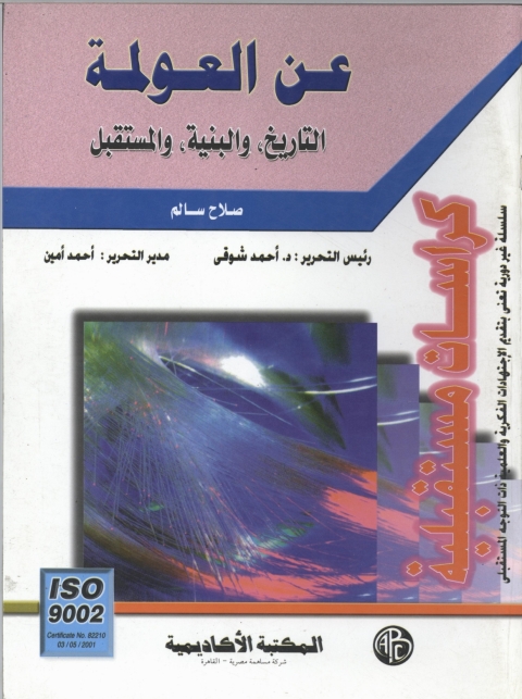 Cover image for book عن العولمة.. التاريخ و البنية و المستقبل