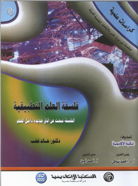 Cover image for book فلسفة العلم التطبيقية