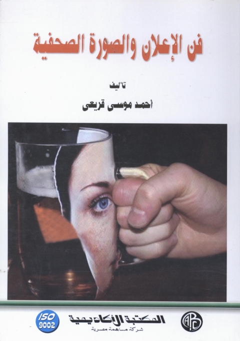 Cover image for book فن الإعلان و الصورة الصحفية