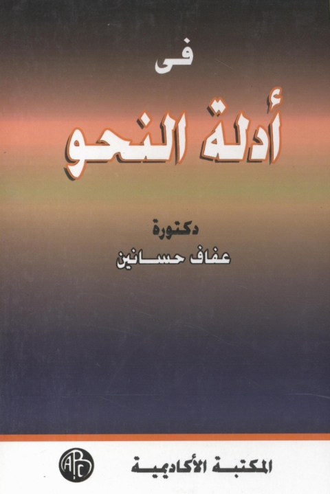 Cover image for book فى أدلة النحو