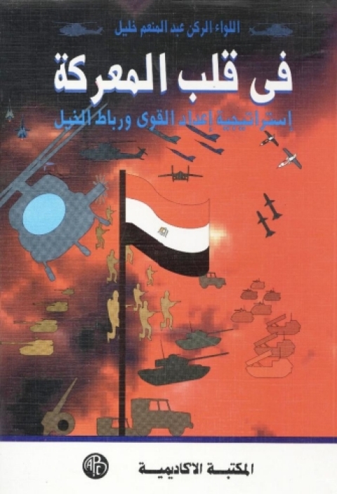Cover image for book فى قلب المعركة