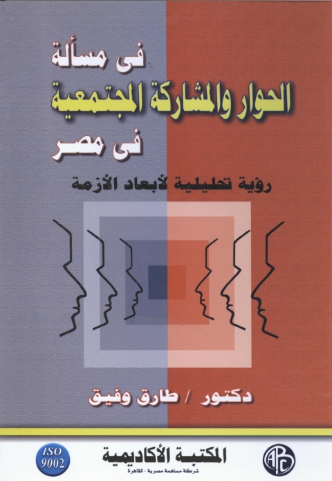 Cover image for book في مسألة الحوار و المشاركة المجتمعية في مصر